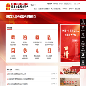 退役军人事务部