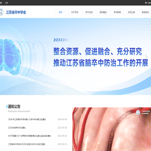 江苏省卒中学会