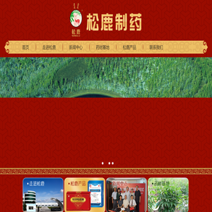 松鹿制药