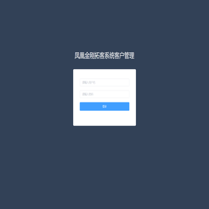 凤凰金刚拓客系统客户管理