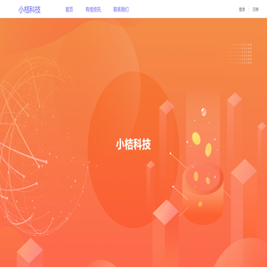 小桔科技
