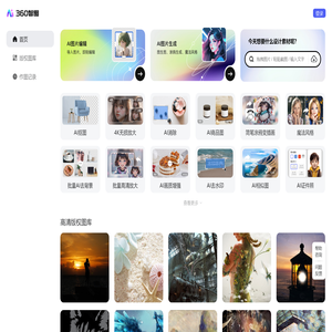 【360智图】AI图片创作平台