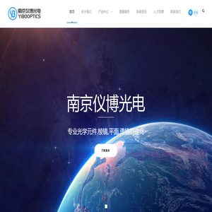 南京仪博光电科技有限公司