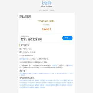 现在北京时间