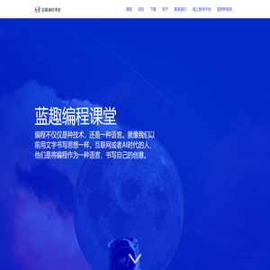 蓝趣编程课堂