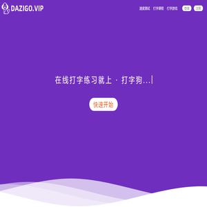 在线打字测试(打字狗