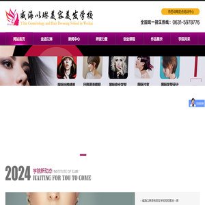 威海以琳美容美发学校