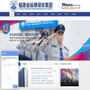 泉州纵横保安服务有限公司：泉州保安公司
