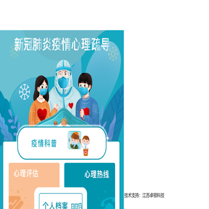 新冠肺炎疫情心理疏导