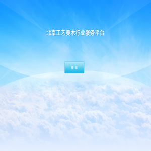 北京工艺美术行业服务平台