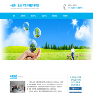 中首科（北京）耳聋耳鸣医学研究院　