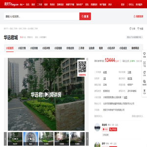 【西安华远君城小区,二手房,租房】