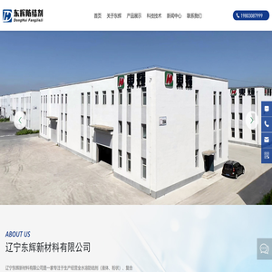 辽宁东辉新材料有限公司