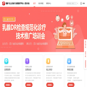 国家“云上妇幼”远程医疗平台（四川省）