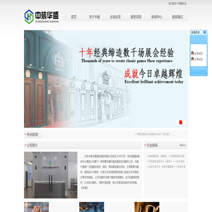 北京中装华盛国际展览有限公司