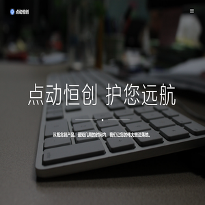点动恒创