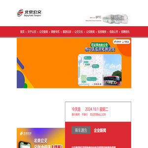 北京公共交通集团