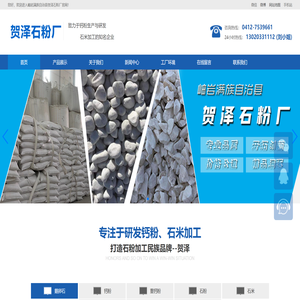 岫岩满族自治县贺泽石粉厂