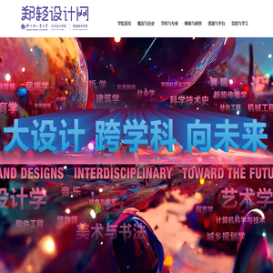 艺术设计学院