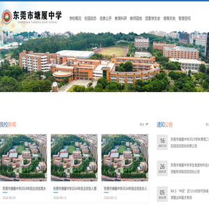 东莞市塘厦中学