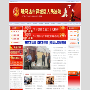 驿城区法院网