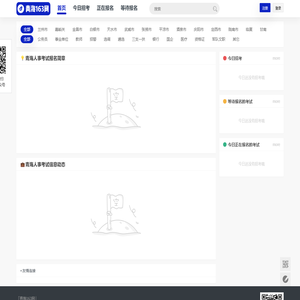 青海人事考试信息