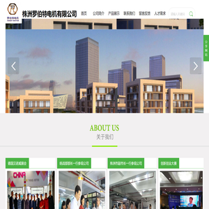 株洲罗伯特电机有限公司