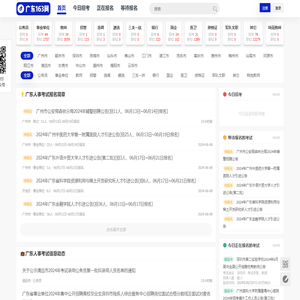 广东人事考试信息