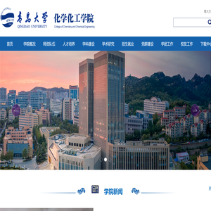 青岛大学化学化工学院