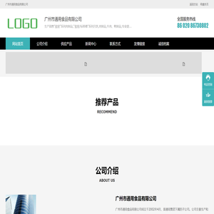 广州市通用食品有限公司