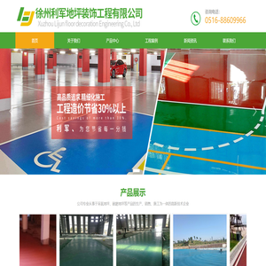 徐州利军地坪装饰工程有限公司