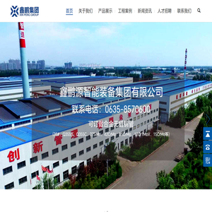 鑫鹏源智能装备集团(电话:15339946111)