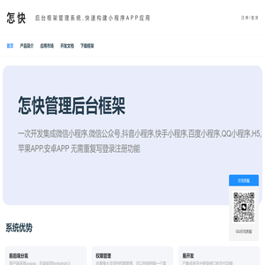 怎快管理后台系统框架,整站源码下载,php网站源码,源码资源网,源码网,源码大全,小程序源码,成品网站源码