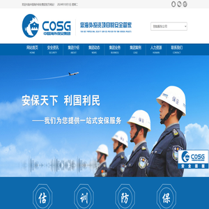 中国海外保安集团（香港）股份有限公司