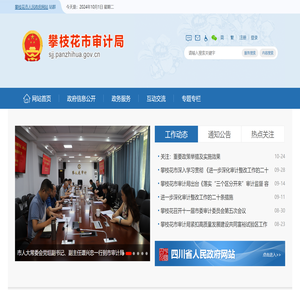 攀枝花市审计局