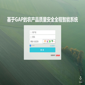 基于GAP的农产品质量安全全程智能系统