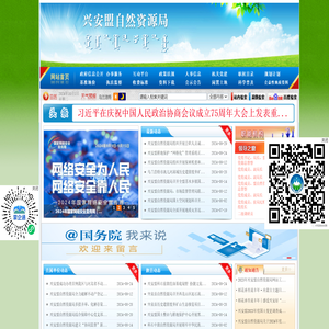 兴安盟自然资源局