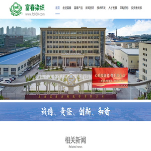 芜湖富春染织股份有限公司