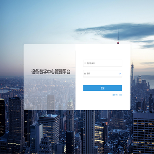 设备数字中心管理平台