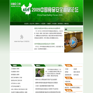 2009中国食品安全高层论坛