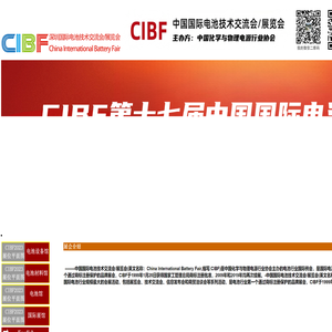 CIBF2025第十七届深圳国际电池展