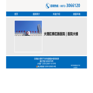 大理肛泰肛肠医院