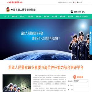 监狱人民警察测评网