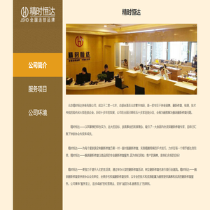 北京精时恒达钟表有限公司