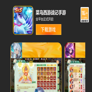 《菜鸟西游战记》手游官方网站