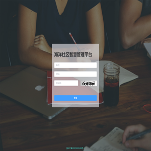 海洋社区智慧管理平台