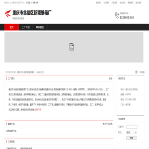 重庆市北碚区新颖纸箱厂：纸箱及纸盒制造