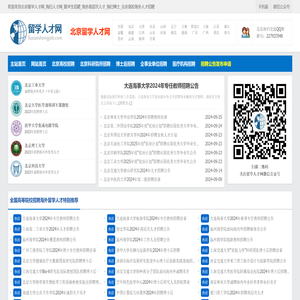 北京留学人才网