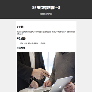 武汉云想花容美容有限公司