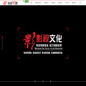春睿影视文化传媒【官网】